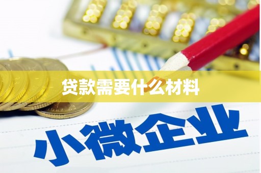 汉南贷款需要什么材料