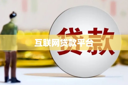 汉南互联网贷款平台