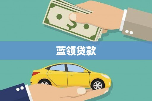 汉南蓝领贷款