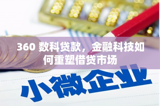 汉南360 数科贷款，金融科技如何重塑借贷市场