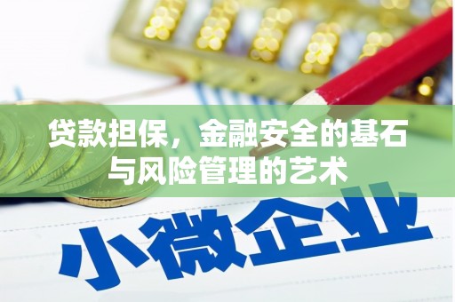 汉南贷款担保，金融安全的基石与风险管理的艺术