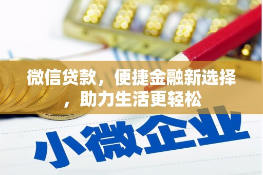 汉南微信贷款，便捷金融新选择，助力生活更轻松