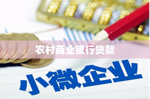 汉南农村商业银行贷款