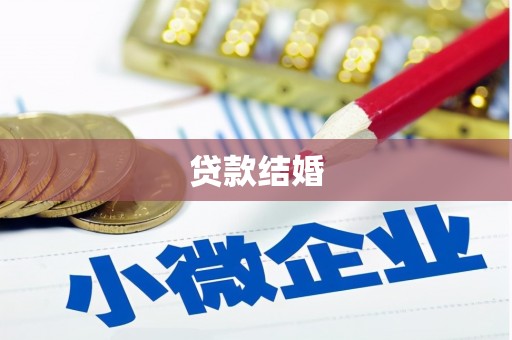 汉南贷款结婚