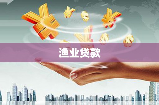 汉南渔业贷款