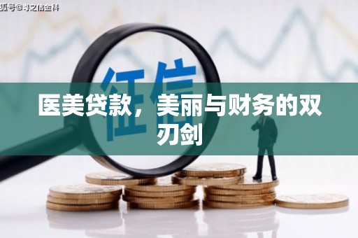 汉南医美贷款，美丽与财务的双刃剑
