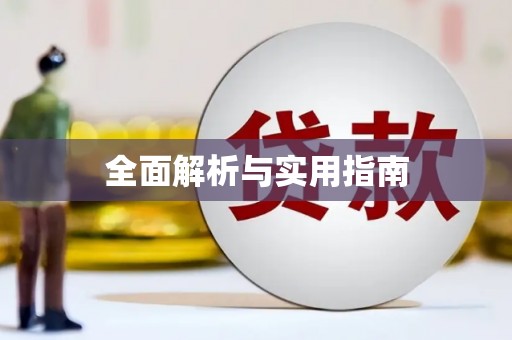 汉南全面解析与实用指南
