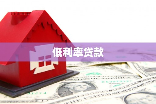 汉南低利率贷款