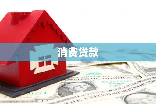 汉南消费贷款