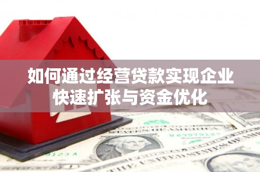 汉南如何通过经营贷款实现企业快速扩张与资金优化
