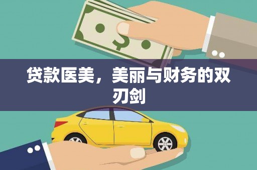 汉南贷款医美，美丽与财务的双刃剑