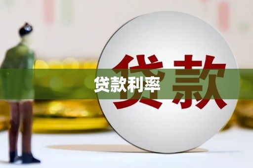 汉南贷款利率