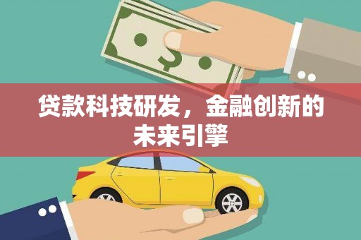 汉南贷款科技研发，金融创新的未来引擎