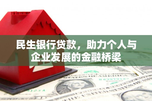 汉南民生银行贷款，助力个人与企业发展的金融桥梁