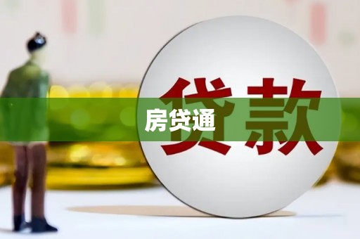 汉南房贷通