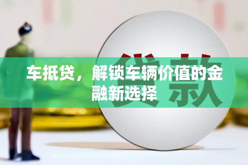 汉南车抵贷，解锁车辆价值的金融新选择