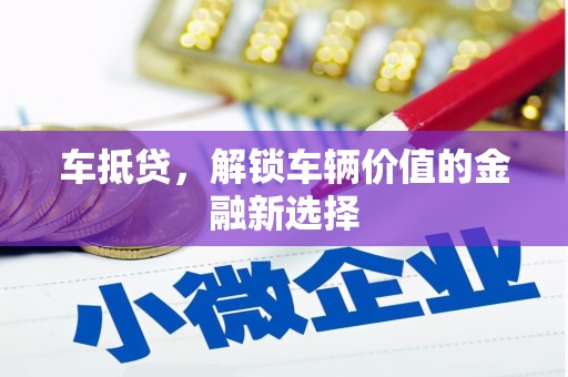 汉南车抵贷，解锁车辆价值的金融新选择