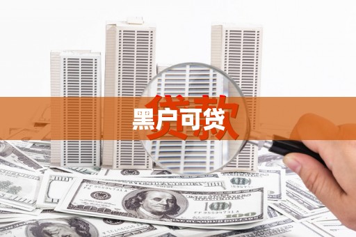汉南黑户可贷
