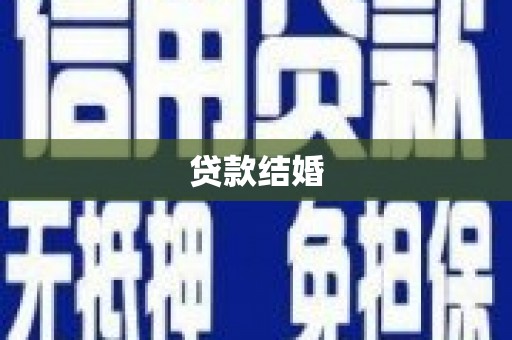 汉南贷款结婚