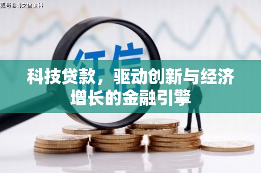 汉南科技贷款，驱动创新与经济增长的金融引擎