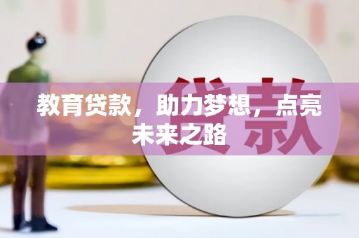 汉南教育贷款，助力梦想，点亮未来之路