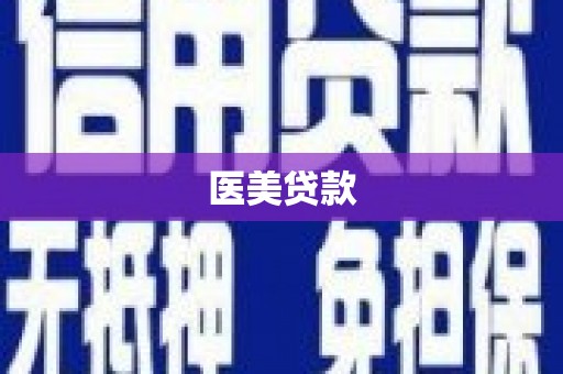 汉南医美贷款
