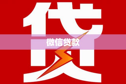 汉南微信贷款