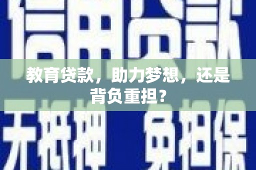 汉南教育贷款，助力梦想，还是背负重担？