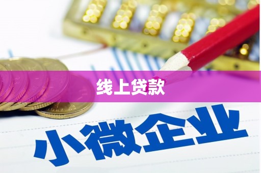 汉南线上贷款