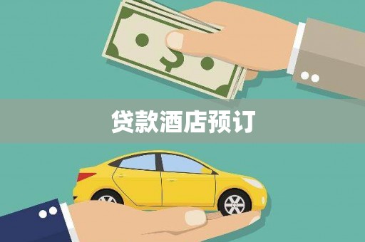 汉南贷款酒店预订