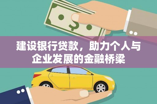 汉南建设银行贷款，助力个人与企业发展的金融桥梁