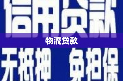 汉南物流贷款