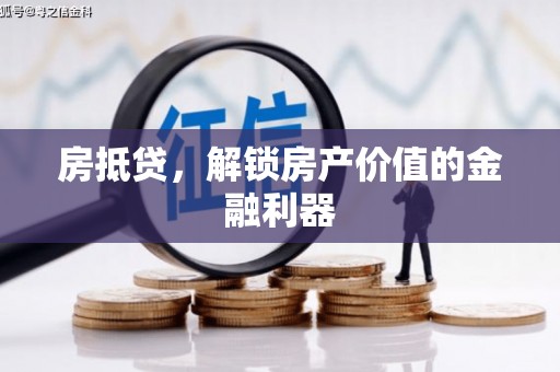 汉南房抵贷，解锁房产价值的金融利器