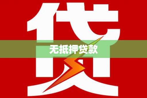 汉南无抵押贷款