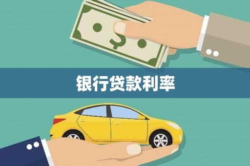 汉南银行贷款利率