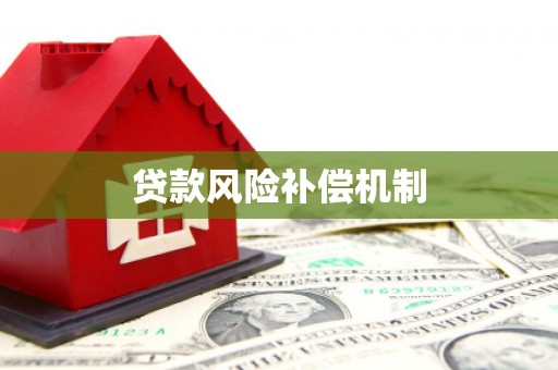 汉南贷款风险补偿机制