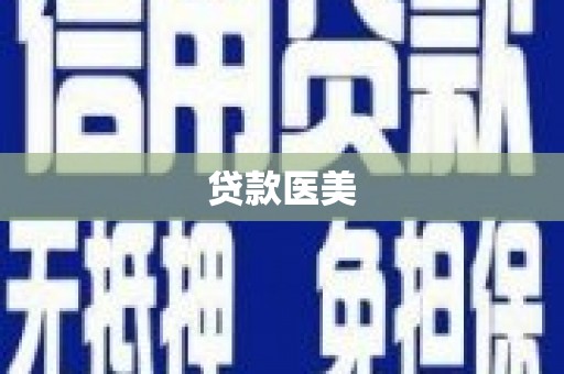 汉南贷款医美