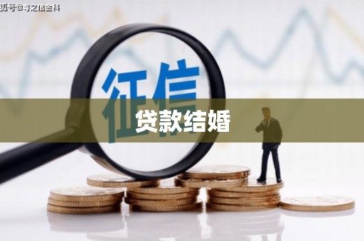 汉南贷款结婚
