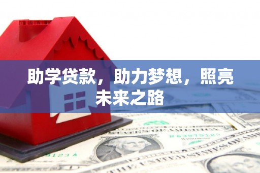 汉南助学贷款，助力梦想，照亮未来之路