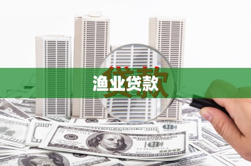 汉南渔业贷款