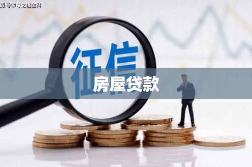汉南房屋贷款