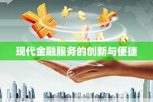 汉南现代金融服务的创新与便捷