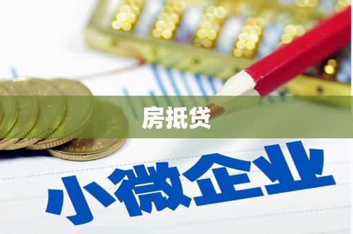 汉南房抵贷