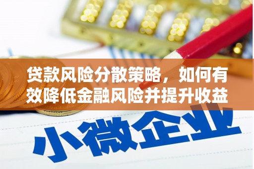 汉南贷款风险分散策略，如何有效降低金融风险并提升收益