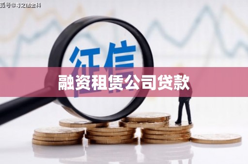 汉南融资租赁公司贷款