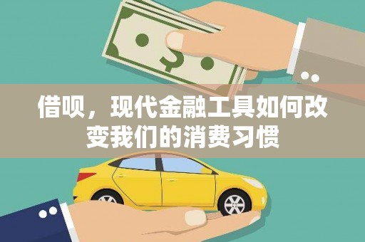 汉南借呗，现代金融工具如何改变我们的消费习惯