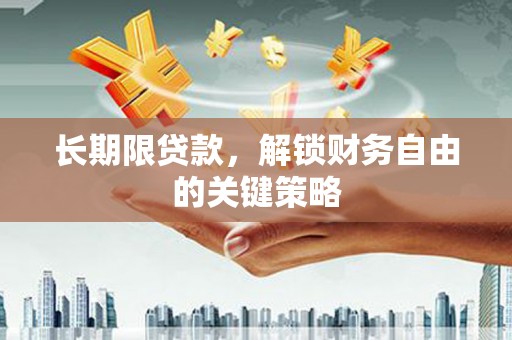 汉南长期限贷款，解锁财务自由的关键策略