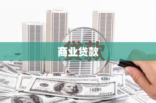 汉南商业贷款