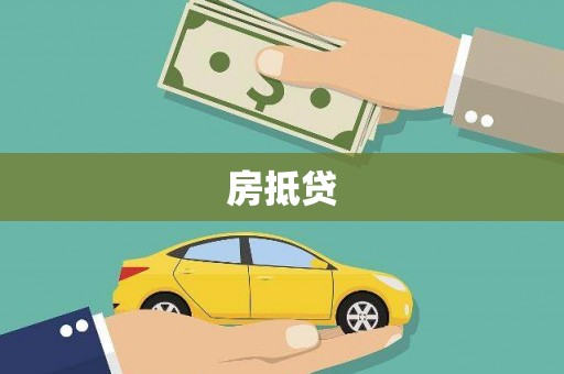 汉南房抵贷