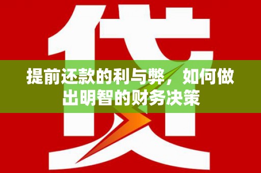 汉南提前还款的利与弊，如何做出明智的财务决策